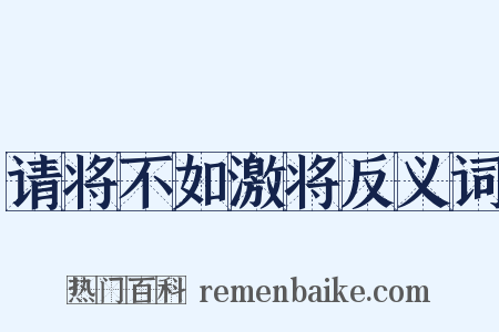 请将不如激将反义词是什么意思的图片